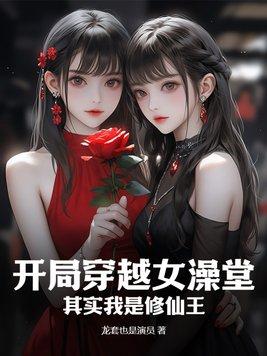 玄幻开局穿越女帝浴室免费版