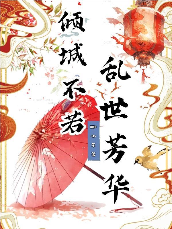 倾城不修染公子世无双出处