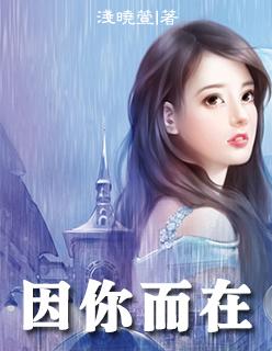 因你而在by夏正年轻