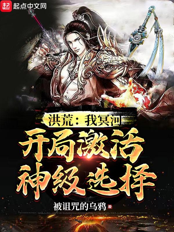 洪荒之我乃冥河大道选择系统