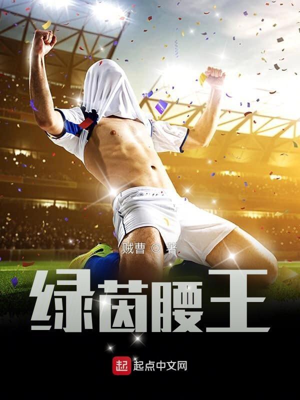 绿茵腰王TXT电子书