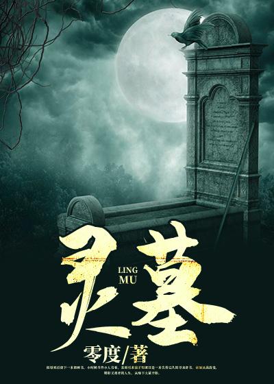 灵墓全部人物最终结局