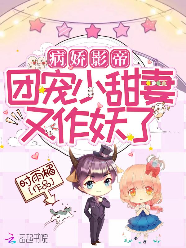 病娇影帝太撩人 最新章节 无弹窗