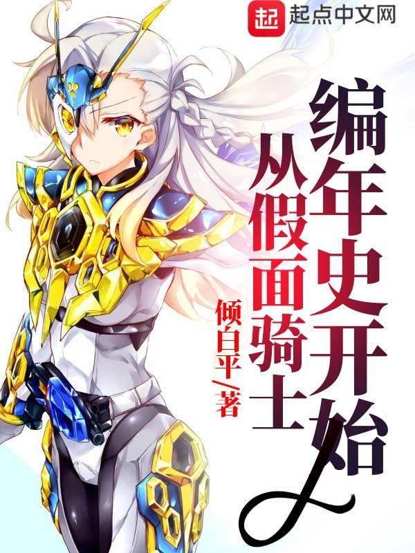 从假面骑士开始签到免费