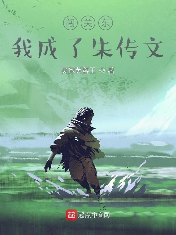 闯关东我朱传文绝不怂t
