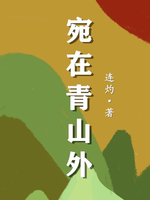 宛在青山外全部角色介绍