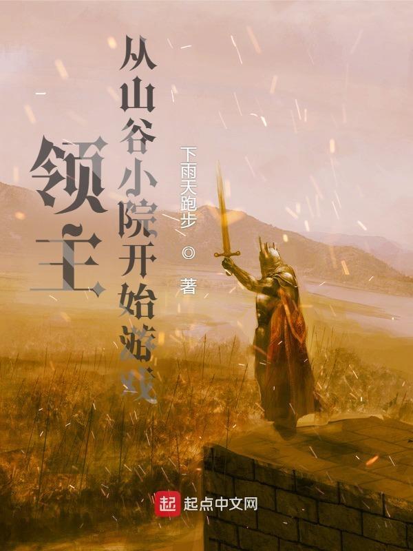 领主从山谷小院开始游戏起点