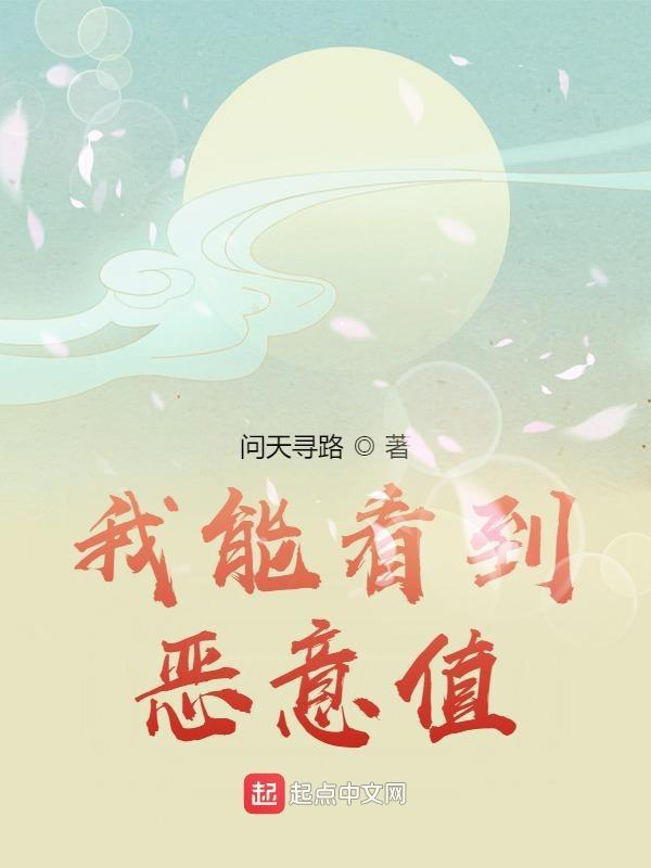 我能看到别人头顶的善恶值
