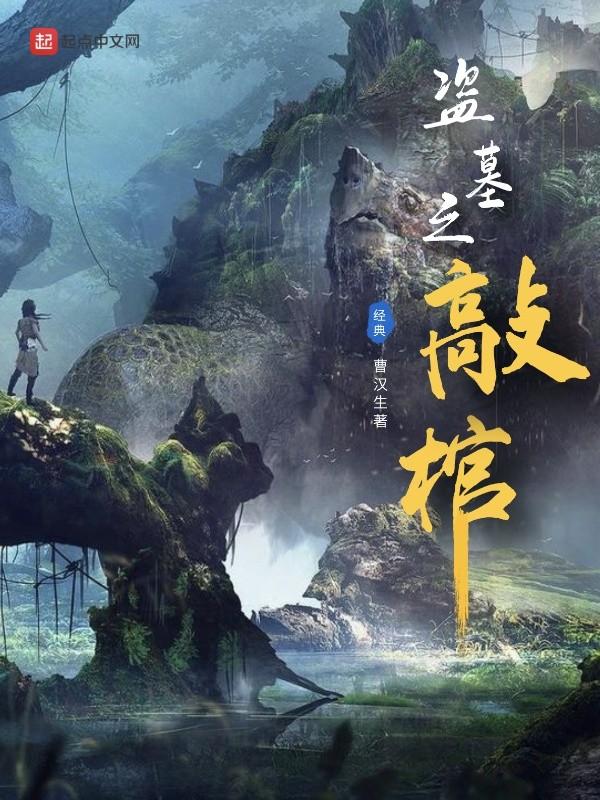 盗墓之敲棺 曹傩送和谁在一起了