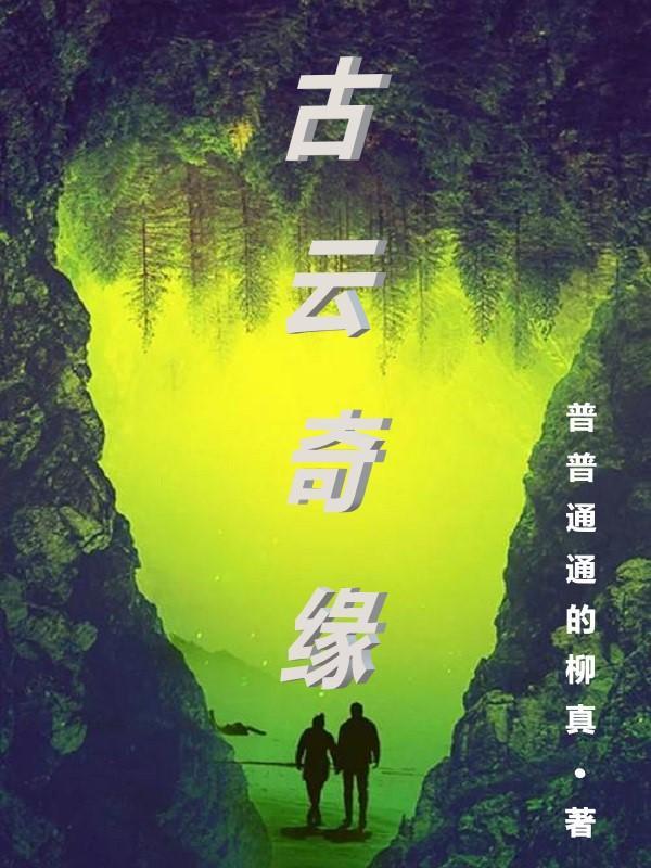 古云传奇攻略最全详细