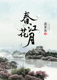 春江花月夜原文多少字