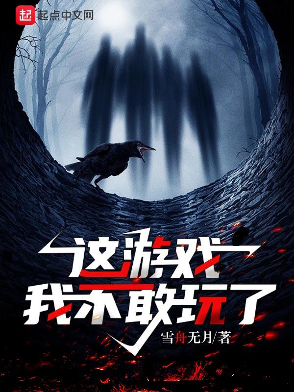 这游戏我不敢玩了季寒