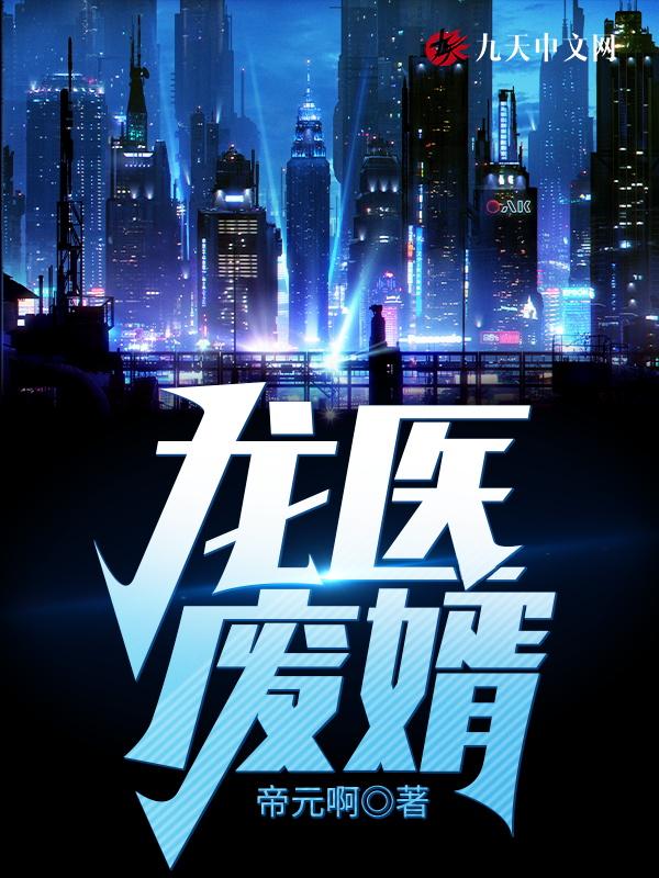 龙医神婿