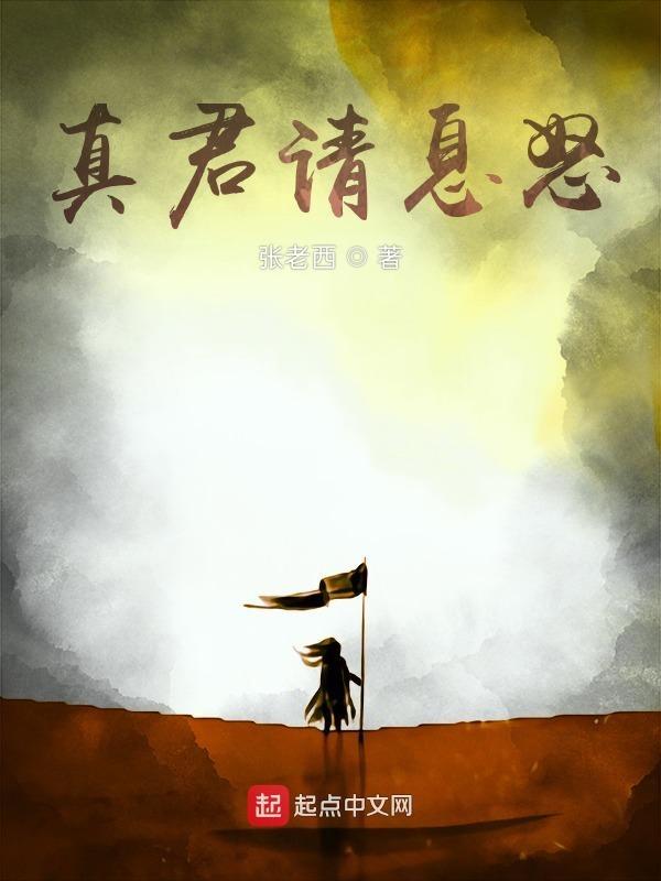 真君请息怒txt百度资源