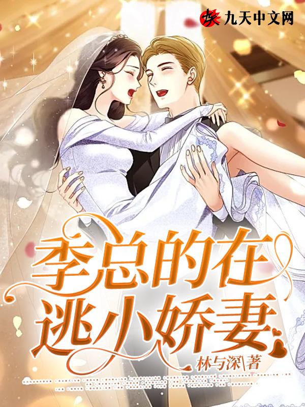 季总的在逃小娇妻在线观看