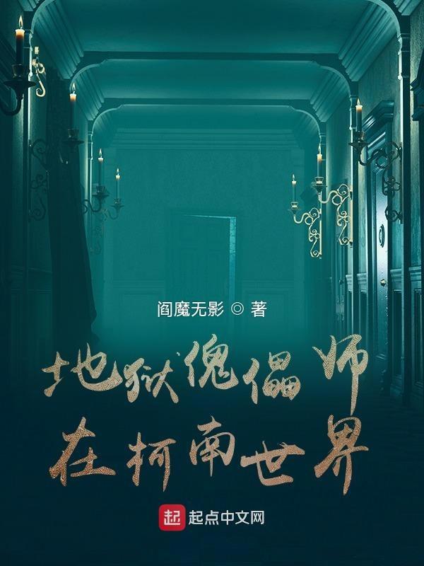 地狱傀儡师在柯南世界排第几