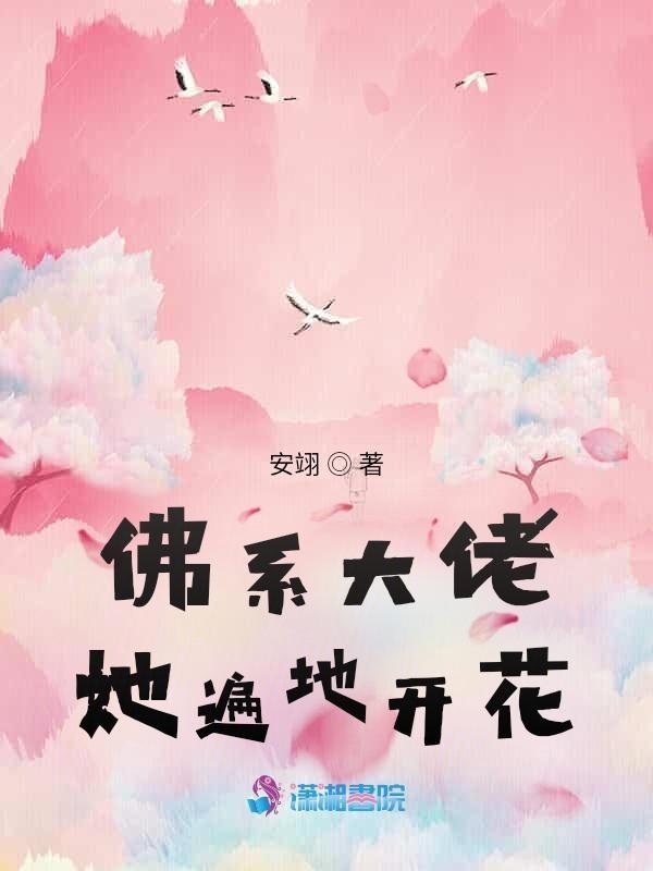 佛系大佬她遍地开花_安翊