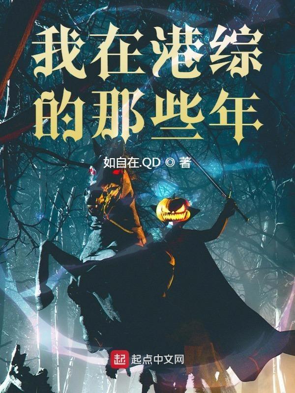 我在港综遇女神最新章节免费阅读