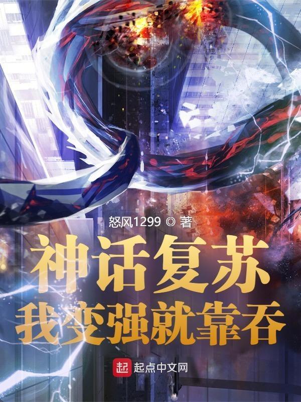 神话复苏我变强就靠吞 怒风1299