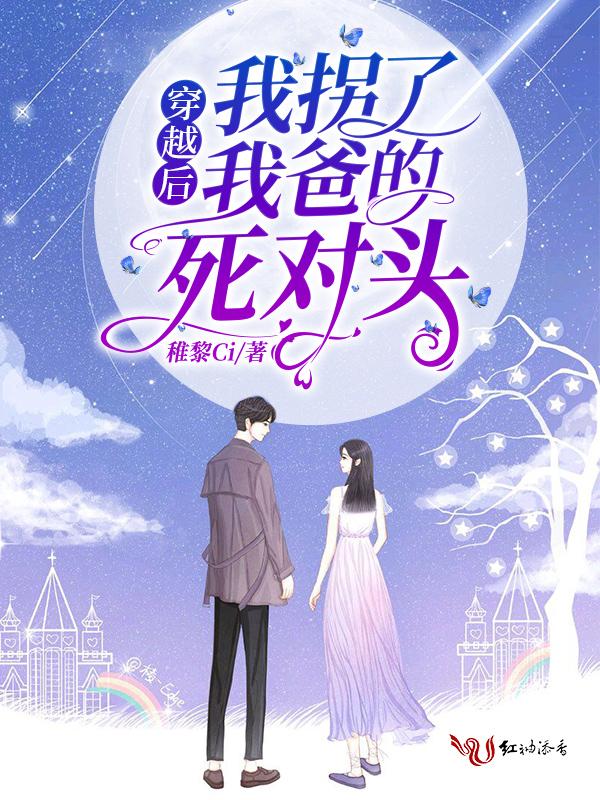 穿书后我拐走了大反派