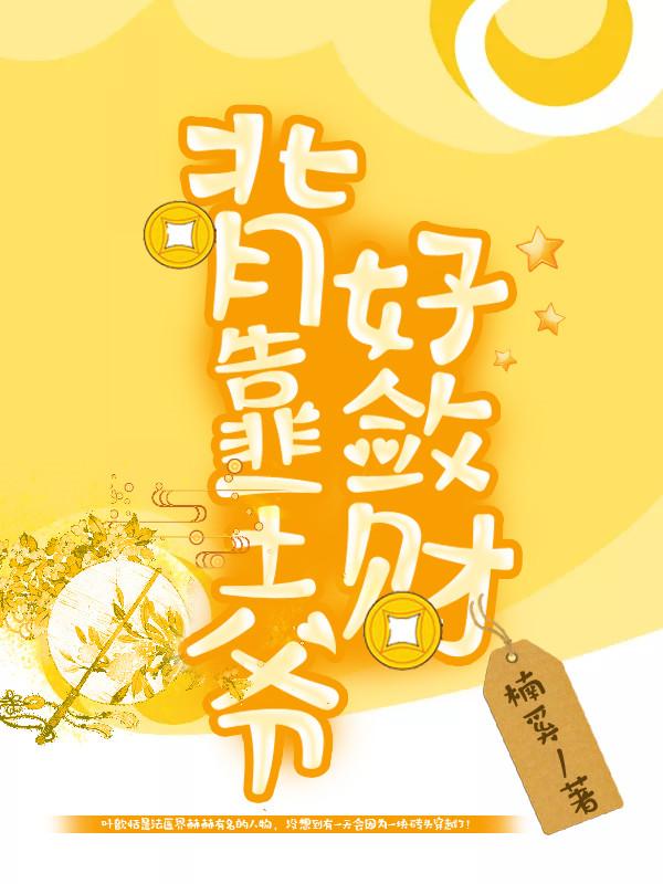背靠神君