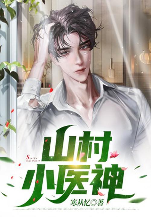 山村小医神苏阳