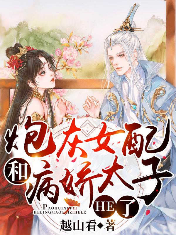 炮灰女配和病娇太子he了全文阅读
