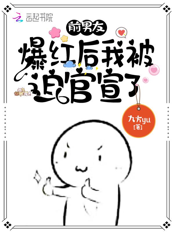 爆红的前男友都在求我复合