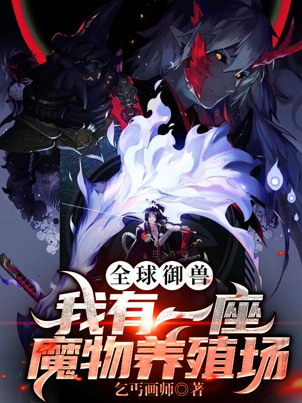 全球御兽我的宠兽强无敌