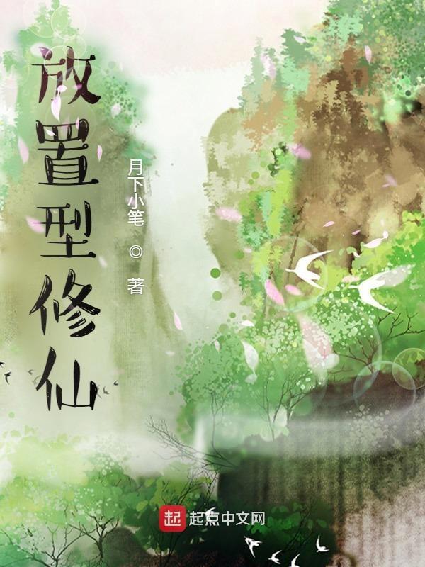 放置修仙类
