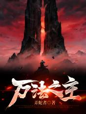 万法之主 奇迹祈愿