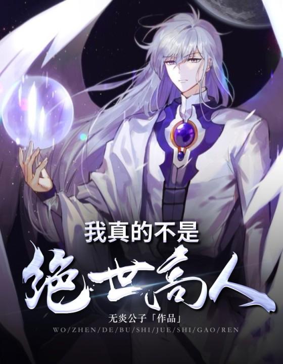 我真的不是绝世高人陈凡