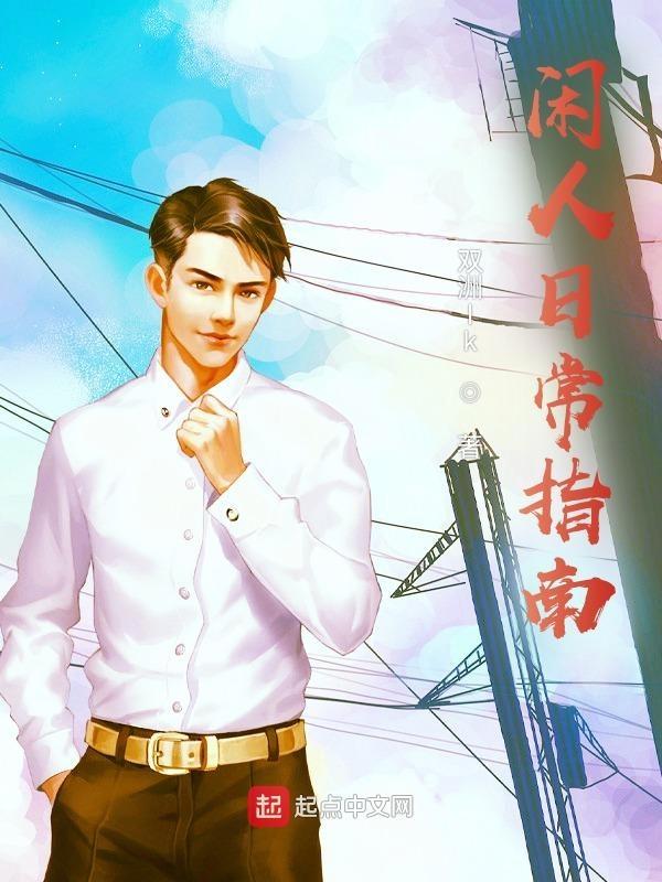 闲人游戏