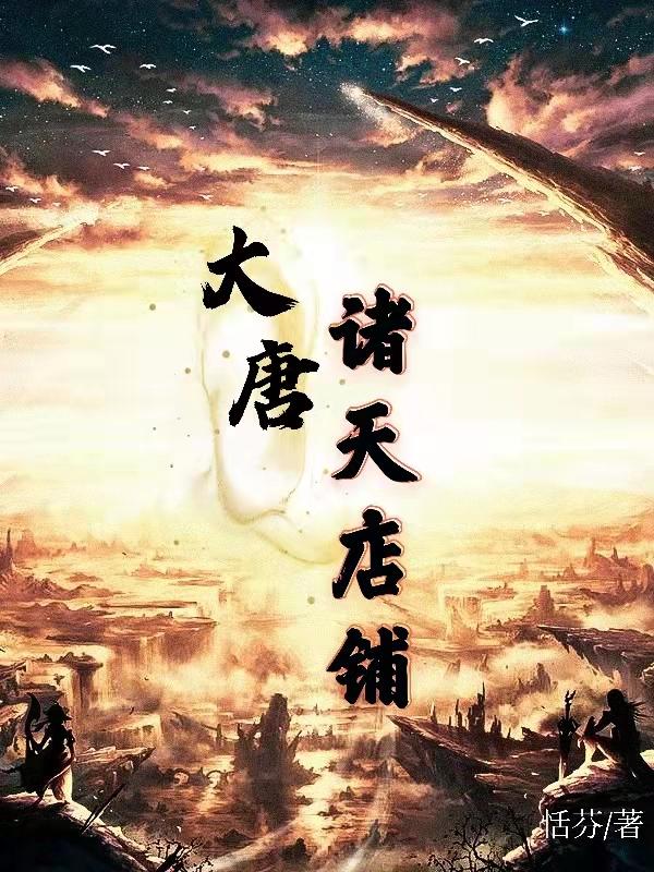 大唐诸天武斗场