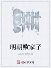 明朝败家子是什么类型的