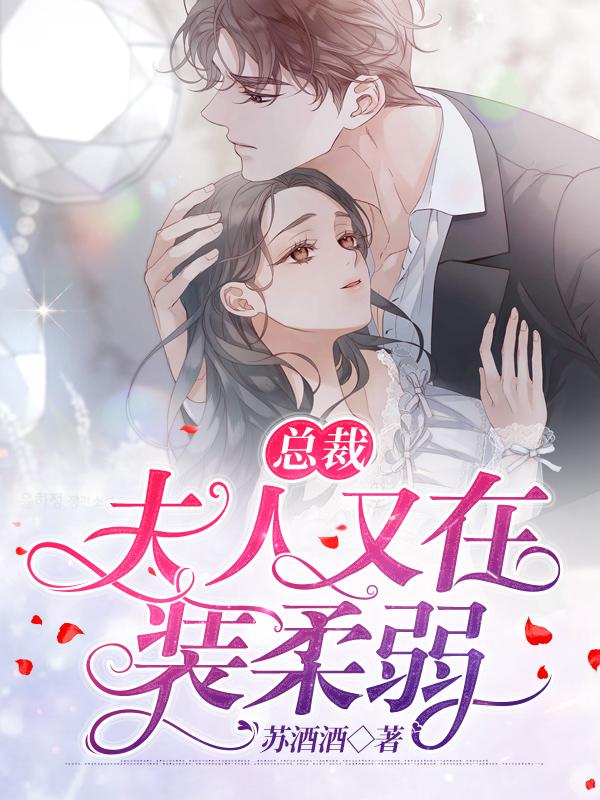 总裁夫人又在装学渣了