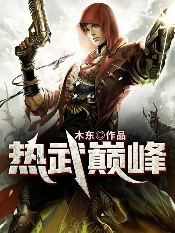热武巅峰 木东