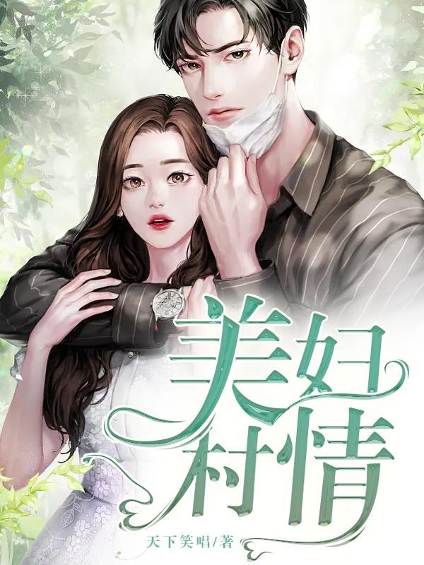 美妇村情林小龙 天下笑唱