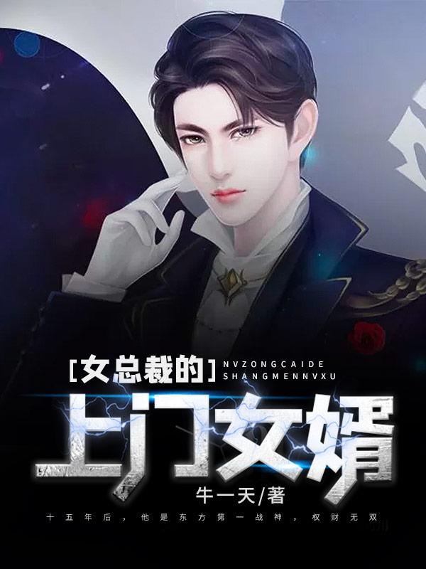 一起成功女总裁的上门女婿