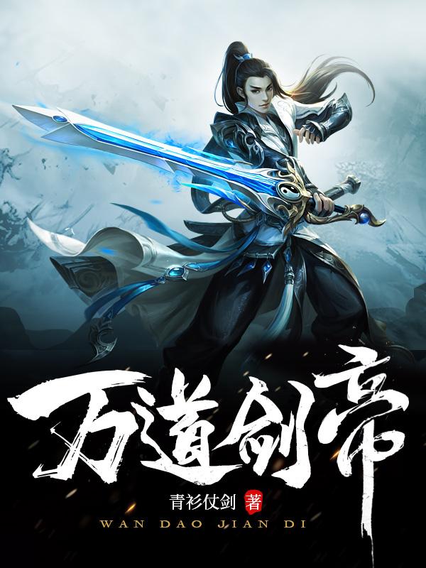 万道剑帝全文免费阅读