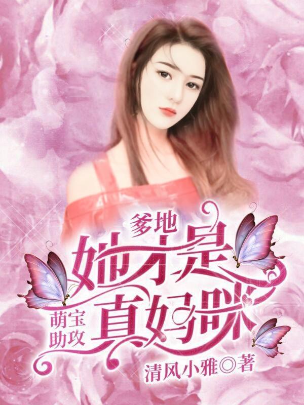 萌宝联手爹地这才是我妈咪