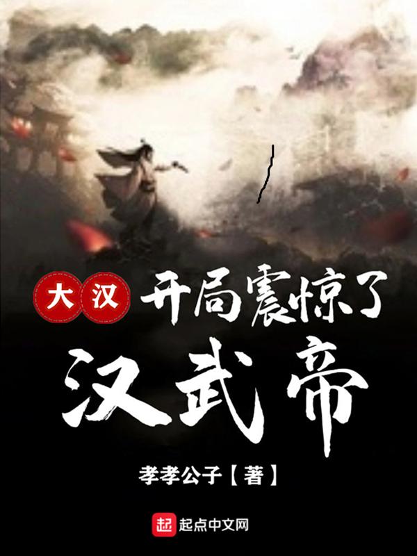 大汉开局震惊了霍去病的