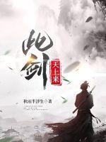 此剑天上来贴吧评论