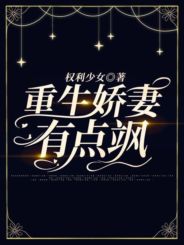 重生娇妻有点飒全文阅读