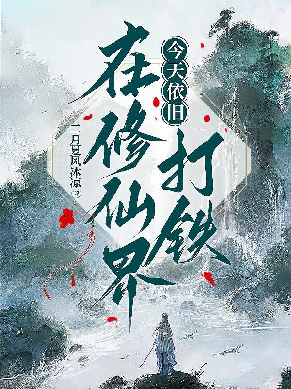 今天去修仙小游戏