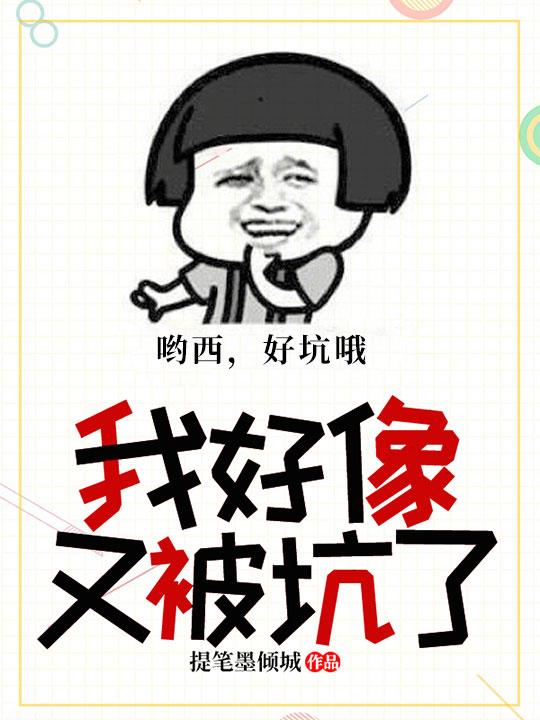 我好像又被坑了什么意思