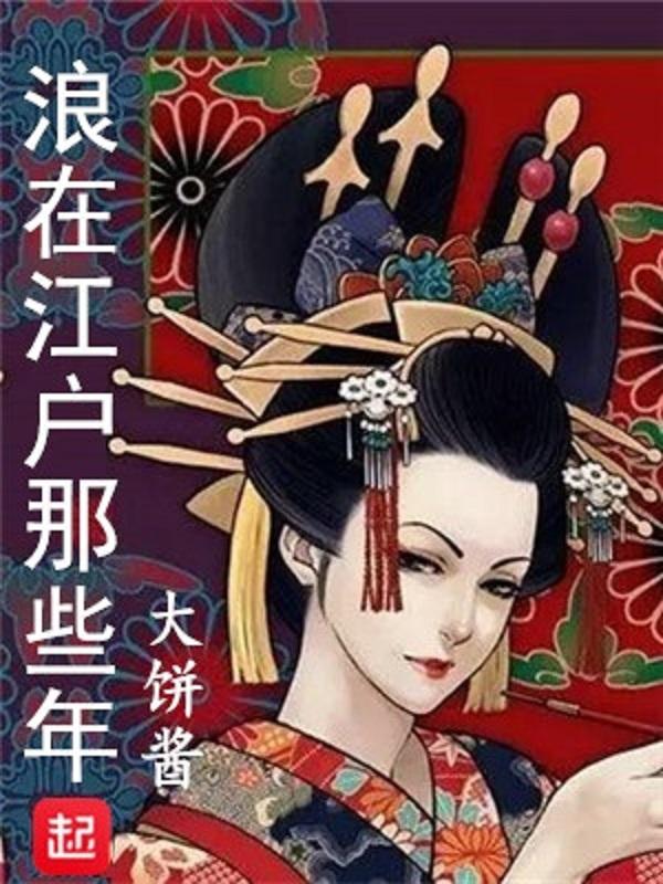 江户时期浪人