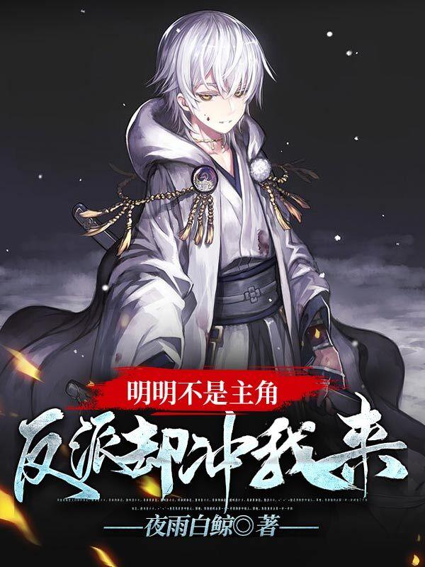 明明是反派却在装乖免费阅读全文