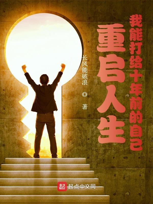 重启人生我能打给十年前的自己起点
