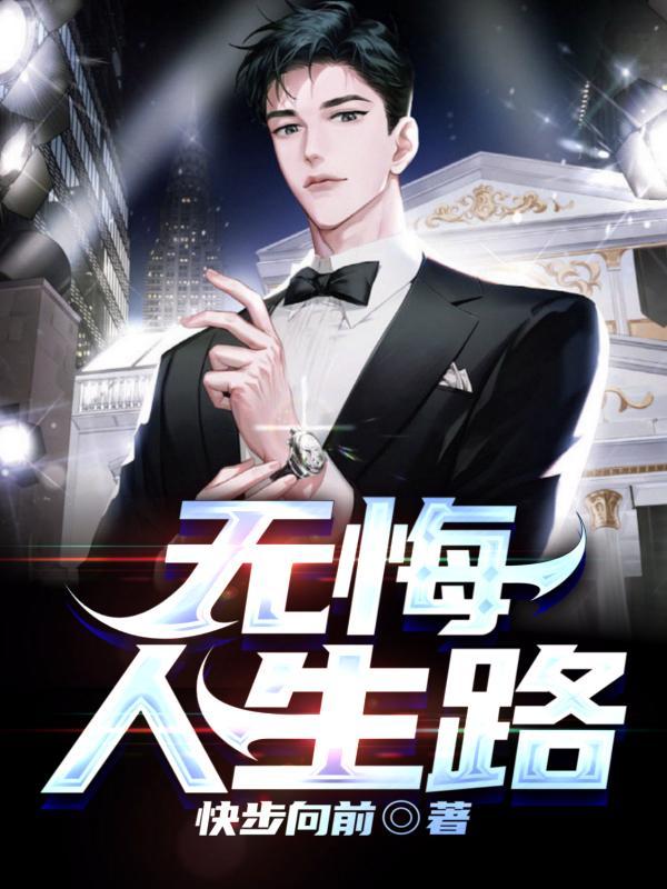无悔人生的含义是什么